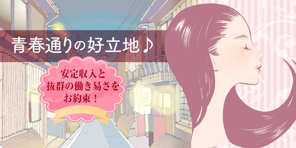 飛田新地求人 料亭「fuwafuwa」| 未経験の女の子専門店♪ はじめてで不安なあなたの為のお店です